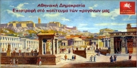 Αθηναική Δημοκρατία - Επιστροφή στό πολίτευμα τών προγόνων μας