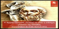 Γιαυτό πρέπει να γίνει επίσημη γλώσσα μας ξανά η Αρχαία Ελληνική απόδοση