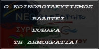 Καρκίνωμα για τον Ελληνισμό ο κοινοβουλευτισμός τους...Η λύση είναι η Άμεση Δημοκρατία μας