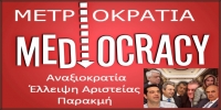 ΤΟ ΕΘΝΟΣ ΑΠΕΙΛΕΙΤΑΙ ΑΠΟ ΤΗΝ "ΔΙΚΤΑΤΟΡΙΑ ΤΩΝ ΜΕΤΡΙΩΝ"